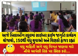 આજે બિલાબોંગ સ્કૂલમાં સાઇબર ક્રાઇમ જાગૃતિ કાર્યક્રમ યોજાયો, 150થી વધુ યુવાઓ અને શિક્ષકો હાજર રહ્યાં