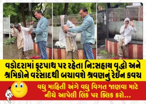 વડોદરામાં ફૂટપાથ પર રહેતા નિઃસહાય વૃદ્ધો અને શ્રમિકોને વરસાદથી બચાવશે શ્રવણનું ‘રેઇન કવચ’