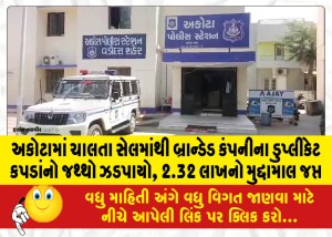 અકોટામાં ચાલતા સેલમાંથી બ્રાન્ડેડ કંપનીના ડુપ્લીકેટ કપડાંનો જથ્થો ઝડપાયો, 2.32 લાખનો મુદ્દામાલ જપ્ત