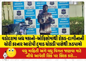 વડોદરામાં બંધ મકાનો-ઓફિસોમાંથી રોકડ-દાગીનાની ચોરી કરનાર આરોપી દુમાડ ચોકડી પાસેથી ઝડપાયો