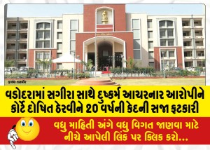 વડોદરામાં સગીરા સાથે દુષ્કર્મ આચરનાર આરોપીને કોર્ટે દોષિત ઠેરવીને 20 વર્ષની કેદની સજા ફટકારી