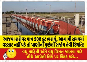 આજવા સરોવર માત્ર 208 ફૂટ ભરાયું, આગામી સમયમાં વરસાદ નહીં પડે તો પાણીની મુશ્કેલી સર્જાય તેવી સ્થિતિ!