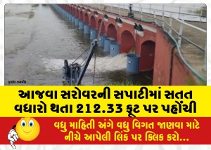આજવા સરોવરની સપાટીમાં સતત વધારો થતા 212.33 ફૂટ પર પહોંચી