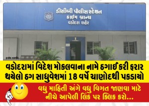 વડોદરામાં વિદેશ મોકલવાના નામે ઠગાઈ કરી ફરાર થયેલો ઠગ સાધુવેશમાં 18 વર્ષે ચાણોદથી પકડાયો