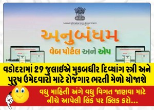 વડોદરામાં 29 જુલાઇએ મુકબધીર દિવ્યાંગ સ્ત્રી અને પુરુષ ઉમેદવારો માટે રોજગાર ભરતી મેળો યોજાશે