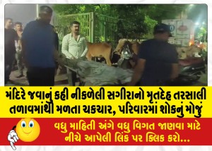 મંદિરે જવાનું કહી નીકળેલી સગીરાનો મૃતદેહ તરસાલી તળાવમાંથી મળતા ચકચાર, પરિવારમાં શોકનું મોજું
