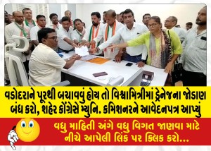 વડોદરાને પૂરથી બચાવવું હોય તો વિશ્વામિત્રીમાં ડ્રેનેજના જોડાણ બંધ કરો, શહેર કોંગ્રેસે મ્યુનિ. કમિશનરને આવેદનપત્ર આપ્યું