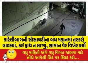 કારેલીબાગની સોસાયટીના બંધ મકાનમાં તસ્કરો ત્રાટક્યાં, કંઇ હાથ ન લાગ્યું, સામાન વેર વિખેર કર્યો