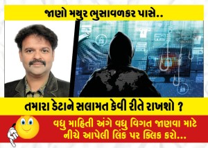 તમારા ડેટાને સલામત કેવી રીતે રાખશો ?