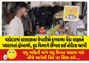 વડોદરામાં ફરસાણના વેપારીએ ફુગવાળા પેંડા ગ્રાહકને પધરાવતાં હોબાળો, ફૂડ વિભાગે સેમ્પલ લઈ નોટિસ આપી