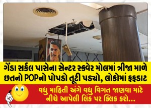 ગેંડા સર્કલ પાસેના સેન્ટર સ્ક્વેર મોલમાં ત્રીજા માળે છતનો POPનો પોપડો તૂટી પડ્યો, લોકોમાં ફફડાટ