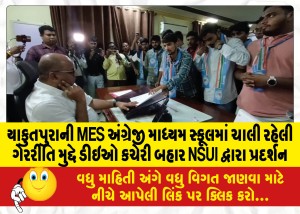 યાકુતપુરાની MES અંગ્રેજી માધ્યમ સ્કૂલમાં ચાલી રહેલી ગેરરીતિ મુદ્દે ડીઇઓ કચેરી બહાર NSUI દ્વારા પ્રદર્શન