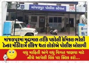 માંજલપુરમાં મુદ્દામાલ તરીકે પકડેલી કેમિકલ ભરેલી ટેન્કર મોડીરાત્રે લીકેજ થતાં લોકોએ પોલીસ બોલાવી
