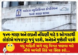 જન્મ મરણ અને લગ્નની નોંધણી માટે 5 ઓગસ્ટથી લોકોએ માંજલપુર જવું પડશે, અનેકને મુશ્કેલી પડશે