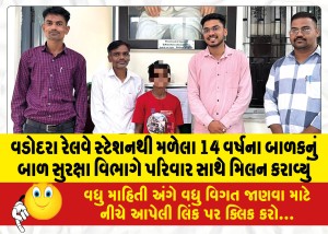 વડોદરા રેલવે સ્ટેશનથી મળેલા 14 વર્ષના બાળકનું બાળ સુરક્ષા વિભાગે પરિવાર સાથે મિલન કરાવ્યું