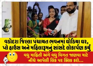 વડોદરા જિલ્લા પંચાયત ભવનમાં ઘોડિયા ઘર, પ્લે હાઉસ અને મહિલા રૂમનું સાંસદે લોકાર્પણ કર્યું
