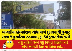ભાયલીમાં કોમ્પલેક્ષના ચોથા માળે દુકાનમાંથી જુગાર રમતા 9 જુગારિયા ઝડપાયા, રૂા.54 હજાર રોકડ કબ્જે