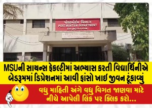 MSUની સાયન્સ ફેકલ્ટીમાં અભ્યાસ કરતી વિદ્યાર્થિનીએ બેડરૂમમાં ડિપ્રેશનમાં આવી ફાંસો ખાઇ જીવન ટૂંકાવ્યું