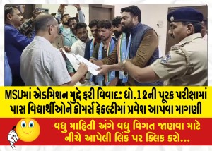 MSUમાં એડમિશન મુદ્દે ફરી વિવાદ: ધો.12ની પૂરક પરીક્ષામાં પાસ વિદ્યાર્થીઓને કોમર્સ ફેકલ્ટીમાં પ્રવેશ આપવા માગણી