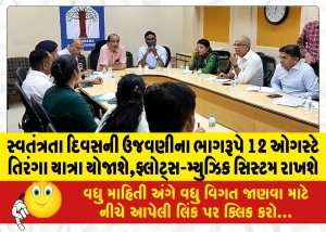 સ્વતંત્રતા દિવસની ઉજવણીના ભાગરૂપે 12 ઓગસ્ટે તિરંગા યાત્રા યોજાશે,ફ્લોટ્સ-મ્યુઝિક સિસ્ટમ રાખશે