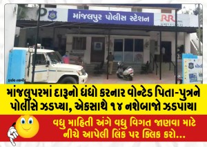 માંજલુપરમાં દારૂનો ધંધો કરનાર વોન્ટેડ પિતા-પુત્રને પોલીસે ઝડપ્યા, એકસાથે ૧૪ નશેબાજો ઝડપાયા