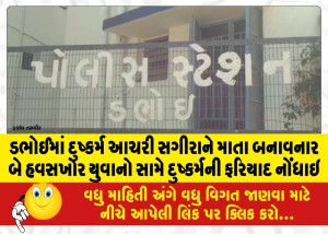ડભોઈમાં દુષ્કર્મ આચરી સગીરાને માતા બનાવનાર બે હવસખોર યુવાનો સામે દુષ્કર્મની ફરિયાદ નોંધાઇ