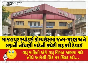 માંજલપુર સ્પોર્ટ્સ કોમ્પલેક્ષમાં જન્મ-મરણ અને લગ્નની નોંધણી માટેની કચેરી શરૂ કરી દેવાઇ