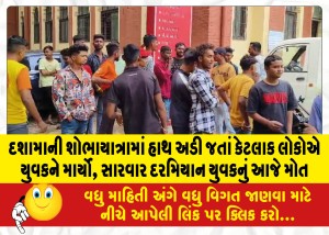 દશામાની શોભાયાત્રામાં હાથ અડી જતાં કેટલાક લોકોએ યુવકને માર્યો, સારવાર દરમિયાન યુવકનું આજે મોત, આરોપીઓની શોધખોળ શરૂ