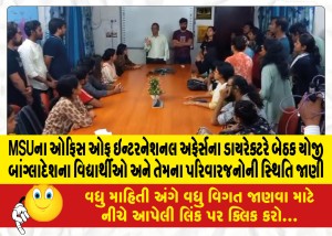 MSUના ઓફિસ ઓફ ઇન્ટરનેશનલ અફેર્સના ડાયરેક્ટરે બેઠક યોજી બાંગ્લાદેશના વિદ્યાર્થીઓ અને તેમના પરિવારજનોની સ્થિતિ જાણી