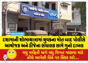 દશામાની શોભાયાત્રામાં યુવકના મોત બાદ પોલીસે આયોજક અને ડીજેના સંચાલક સામે ગુનો દાખલ