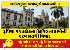 રૂપિયા ૨૧ કરોડના સિવિલના કામોની દરખાસ્તથી વિવાદ
