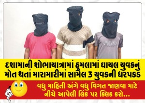 દશામાની શોભાયાત્રામાં હુમલામાં ઘાયલ યુવકનું મોત થતાં મારામારીમાં સામેલ 3 યુવકની ધરપકડ