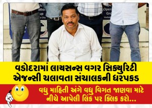 વડોદરામાં લાયસન્સ વગર સિક્યુરિટી એજન્સી ચલાવતા સંચાલકની ધરપકડ