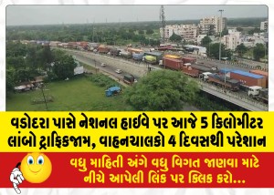 વડોદરા પાસે નેશનલ હાઇવે પર આજે 5 કિલોમીટર લાંબો ટ્રાફિકજામ, વાહનચાલકો 4 દિવસથી પરેશાન
