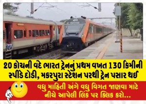20 કોચની વંદે ભારત ટ્રેન પ્રથમ વખત 130 કિમીની સ્પીડે દોડી, મકરપુરા સ્ટેશન પરથી ટ્રેન પસાર થઈ