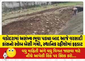 વડોદરામાં અસંખ્ય ભૂવા પડ્યા બાદ આજે વરસાદી કાંસનો સ્લેબ બેસી ગયો, સ્થાનિક રહીશોમાં ફફડાટ