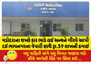 વડોદરાના શખ્સે કાર ભાડે લઇ અન્યને ગીરવે આપી દઇ ભાવનગરના વેપારી સાથે રૂા.59 લાખની ઠગાઇ