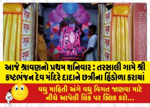 આજે શ્રાવણનો પ્રથમ શનિવાર : તરસાલી ગામે શ્રી કષ્ટભંજન દેવ મંદિરે દાદાને છત્રીના હિંડોળા કરાયાં