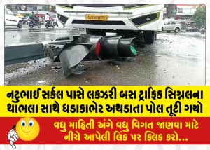નટુભાઈ સર્કલ પાસે લક્ઝરી બસ ટ્રાફિક સિગ્નલના થાંભલા સાથે ધડાકાભેર અથડાતા પોલ તૂટી ગયો