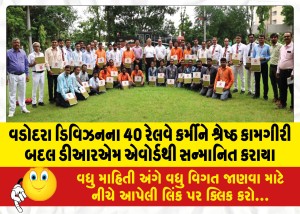 વડોદરા ડિવિઝનના 40 રેલવે કર્મીને શ્રેષ્ઠ કામગીરી બદલ ડીઆરએમ એવોર્ડથી સન્માનિત કરાયા