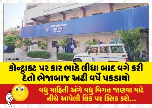 કોન્ટ્રાક્ટ પર કાર ભાડે લીધા બાદ વગે કરી દેતો ભેજાબાજ અઢી વર્ષે પકડાયો