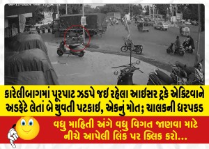 કારેલીબાગમાં પૂરપાટ ઝડપે જઇ રહેલા આઇસર ટ્રકે એક્ટિવાને અડફેટે લેતાં બે યુવતી પટકાઇ, એકનું મોત; ચાલકની ધરપકડ