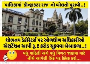 શોભનમ ડેકોરેટર્સ પર ઓળધોળ અધિકારીઓ એક્ષટેંશન આપી રૂ.2 કરોડ ચૂકવવા બેબાકળા..!