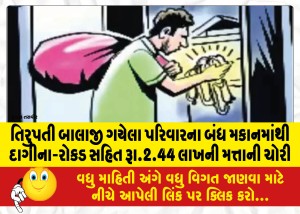 તિરુપતી બાલાજી ગયેલા પરિવારના બંધ મકાનમાંથી દાગીના-રોકડ સહિત રૂા.2.44 લાખની મત્તાની ચોરી