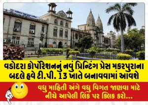 વડોદરા કોર્પોરેશનનું નવું પ્રિન્ટિંગ પ્રેસ મકરપુરાના બદલે હવે ટી.પી. 13 ખાતે બનાવવામાં આવશે