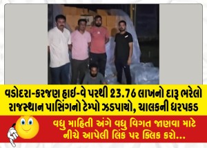 વડોદરા-કરજણ હાઇ-વે પરથી 23.76 લાખનો દારૂ ભરેલો રાજસ્થાન પાસિંગનો ટેમ્પો ઝડપાયો, ચાલકની ધરપકડ