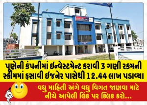 પૂણેની કંપનીમાં ઇન્વેસ્ટમેન્ટ કરાવી 3 ગણી રકમની સ્કીમમાં ફસાવી ઇજનેર પાસેથી 12.44 લાખ પડાવ્યા