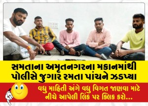 સમતાના અમૃતનગરના મકાનમાંથી પોલીસે જુગાર રમતા પાંચને ઝડપ્યા