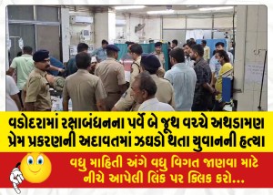 વડોદરામાં રક્ષાબંધનના પર્વે બે જૂથ વચ્ચે અથડામણ : પ્રેમ પ્રકરણની અદાવતમાં થયેલા ઝઘડામાં 19 વર્ષીય યુવાનની હત્યા