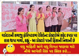 વડોદરાની સયાજી હોસ્પિટલમાં રેસિડેન્ટ ડોક્ટરોએ સફેદ કપડા પર લાલ થાપા માર્યા, કહ્યું - આ ડોક્ટરો પરની હિંસાની નિશાની છે